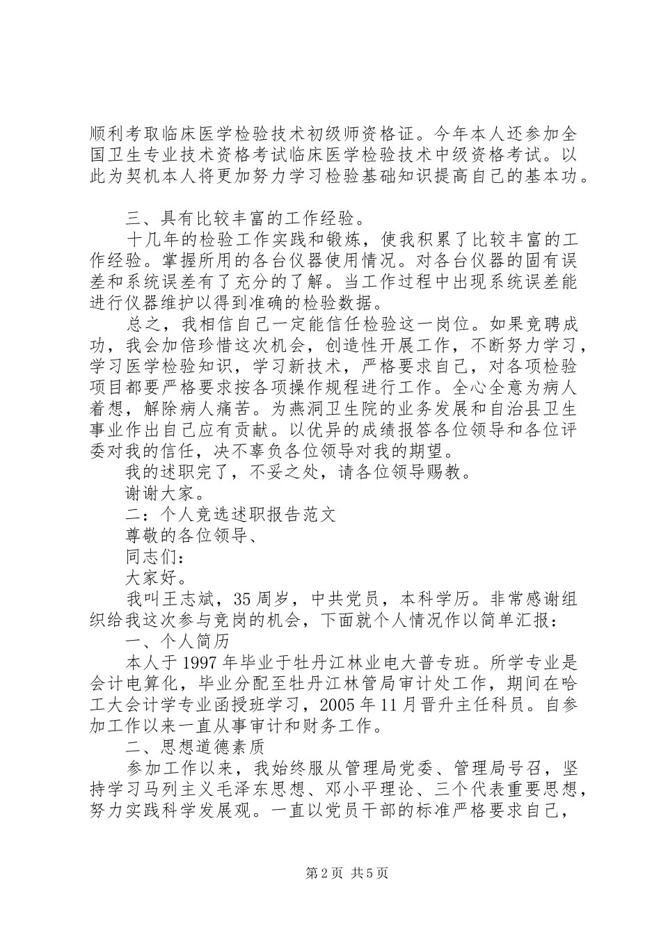 个人竞选述职报告范文3篇_第2页