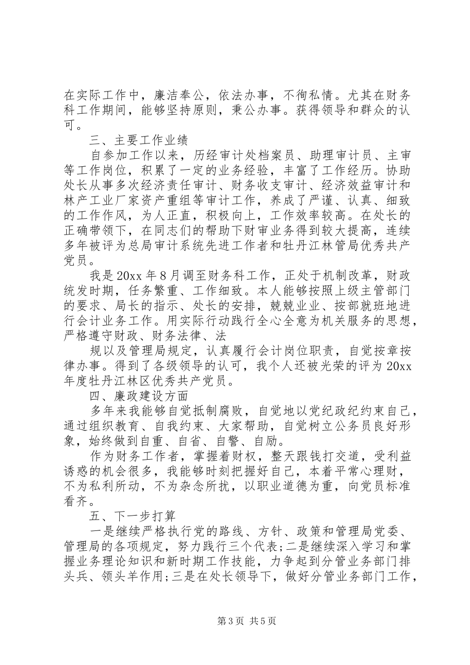 个人竞选述职报告范文3篇_第3页