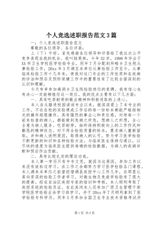 个人竞选述职报告范文3篇