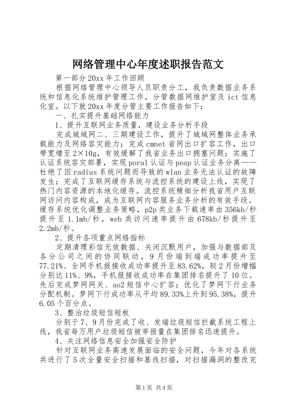 网络管理中心年度述职报告范文_第1页