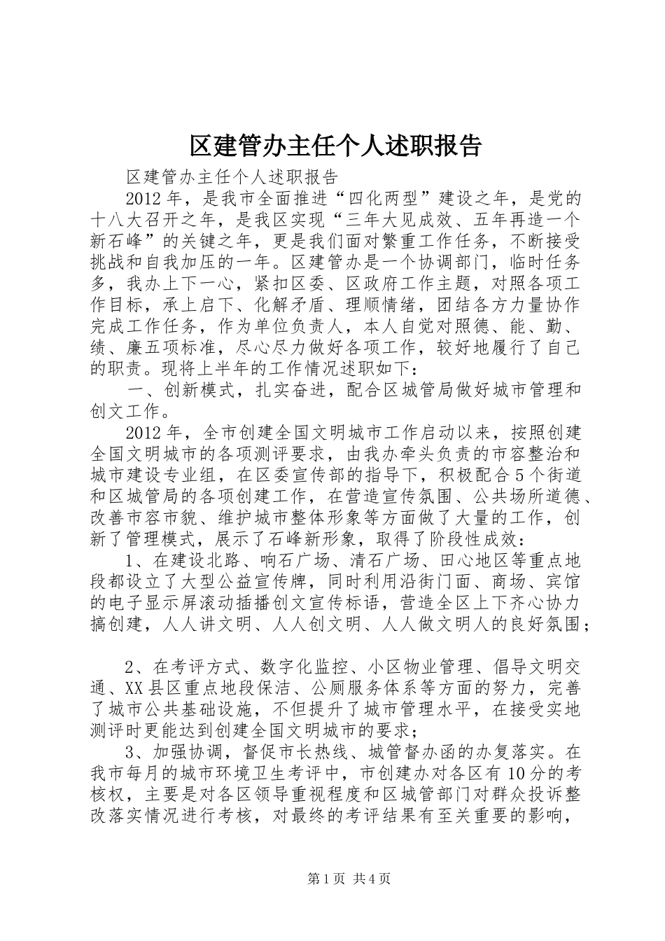 区建管办主任个人述职报告_第1页