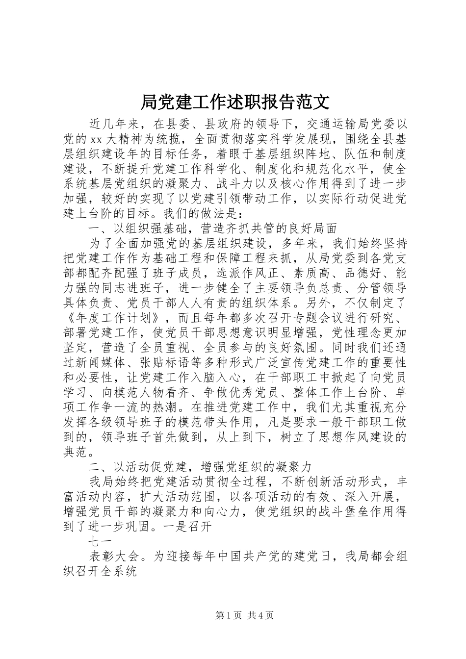 局党建工作述职报告范文_第1页