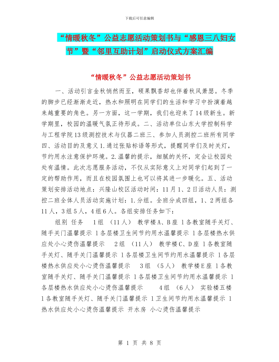 “情暖秋冬”公益志愿活动策划书与“感恩三八妇女节”暨“邻里互助计划”启动仪式方案汇编_第1页