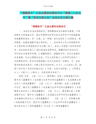 “情暖秋冬”公益志愿活动策划书与“感恩三八妇女节”暨“邻里互助计划”启动仪式方案汇编