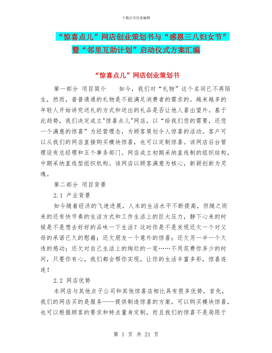 “惊喜点儿”网店创业策划书与“感恩三八妇女节”暨“邻里互助计划”启动仪式方案汇编_第1页
