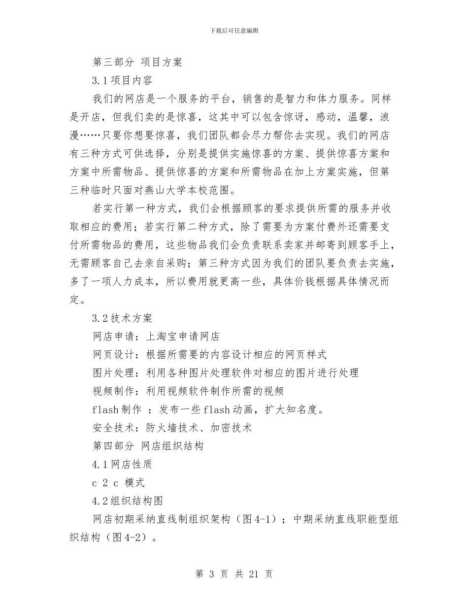 “惊喜点儿”网店创业策划书与“感恩三八妇女节”暨“邻里互助计划”启动仪式方案汇编_第3页
