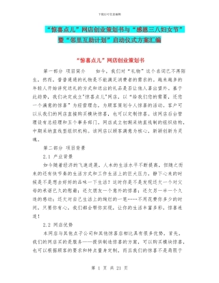 “惊喜点儿”网店创业策划书与“感恩三八妇女节”暨“邻里互助计划”启动仪式方案汇编