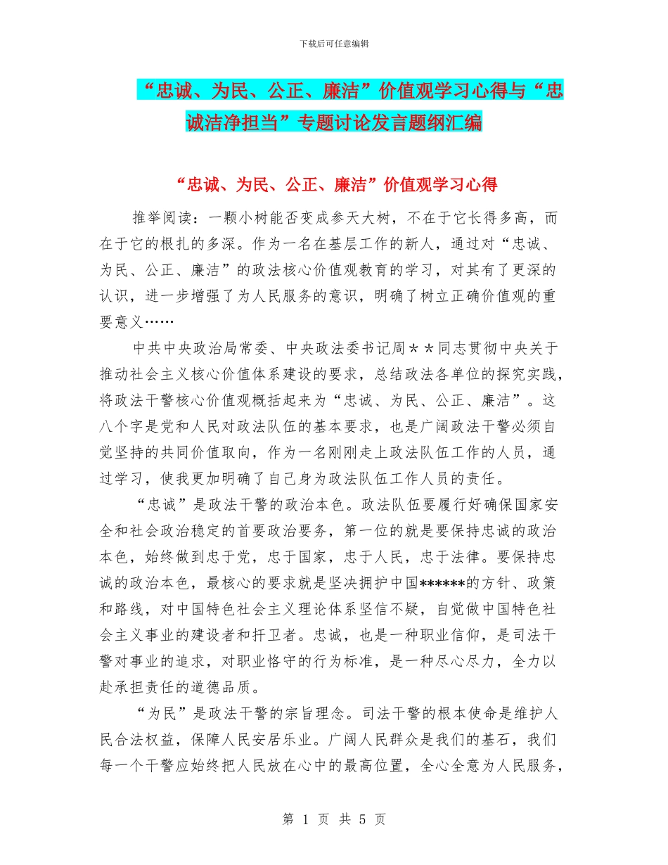 “忠诚、为民、公正、廉洁”价值观学习心得与“忠诚干净担当”专题讨论发言题纲汇编_第1页