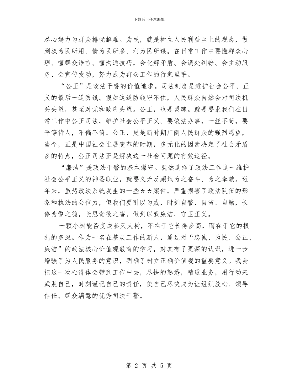 “忠诚、为民、公正、廉洁”价值观学习心得与“忠诚干净担当”专题讨论发言题纲汇编_第2页