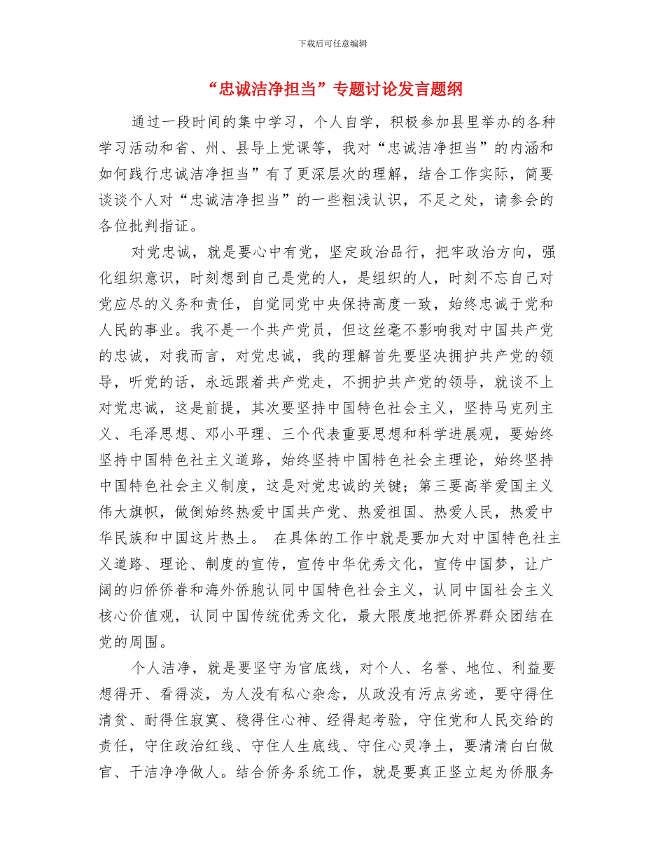 “忠诚、为民、公正、廉洁”价值观学习心得与“忠诚干净担当”专题讨论发言题纲汇编_第3页