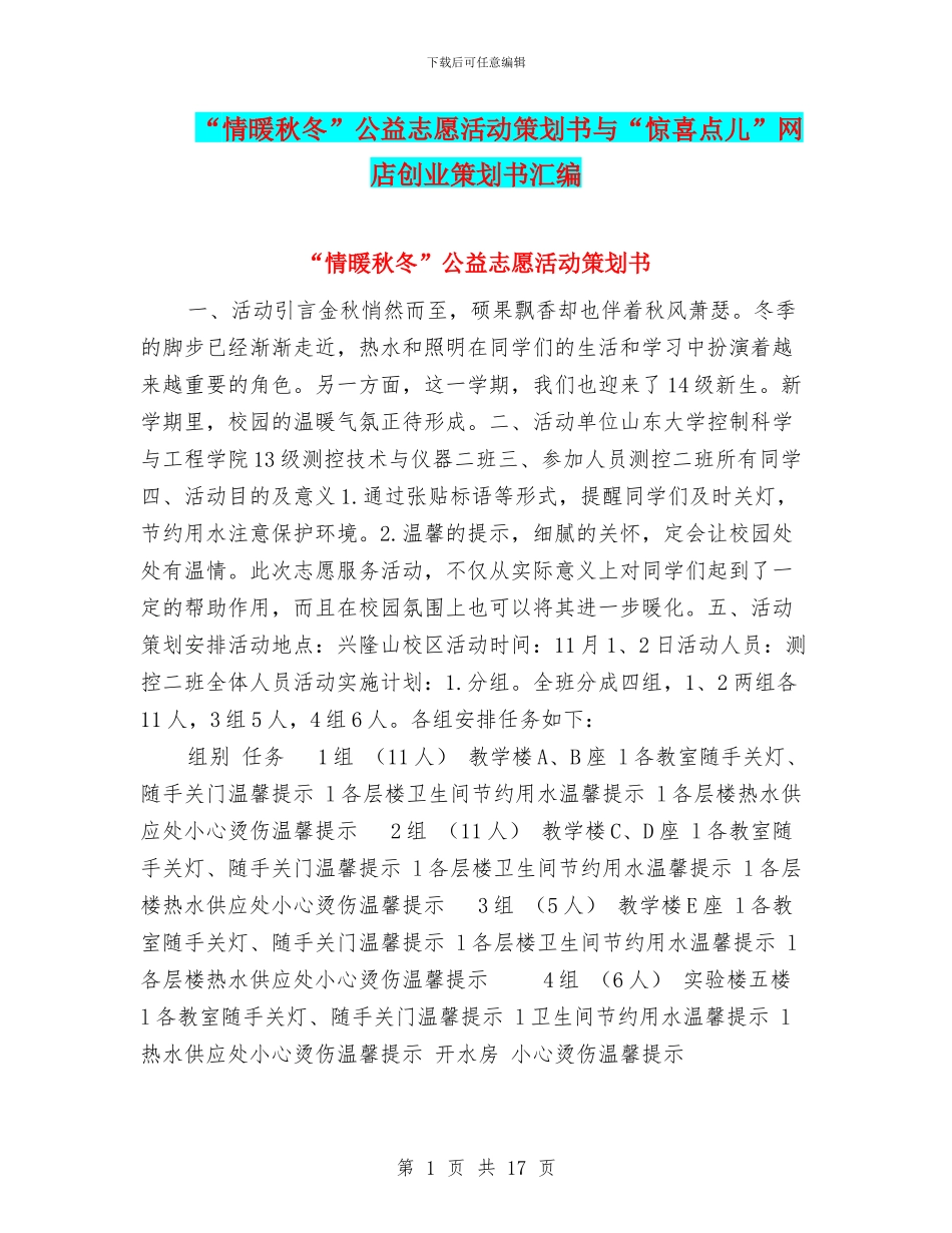 “情暖秋冬”公益志愿活动策划书与“惊喜点儿”网店创业策划书汇编_第1页