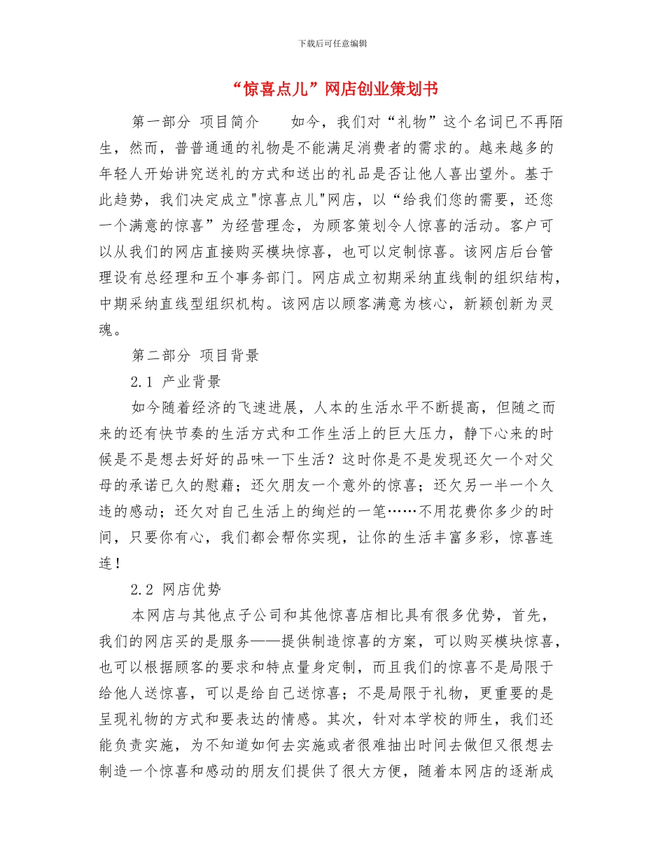 “情暖秋冬”公益志愿活动策划书与“惊喜点儿”网店创业策划书汇编_第3页