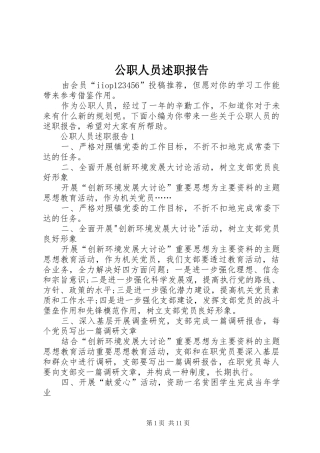 公职人员述职报告