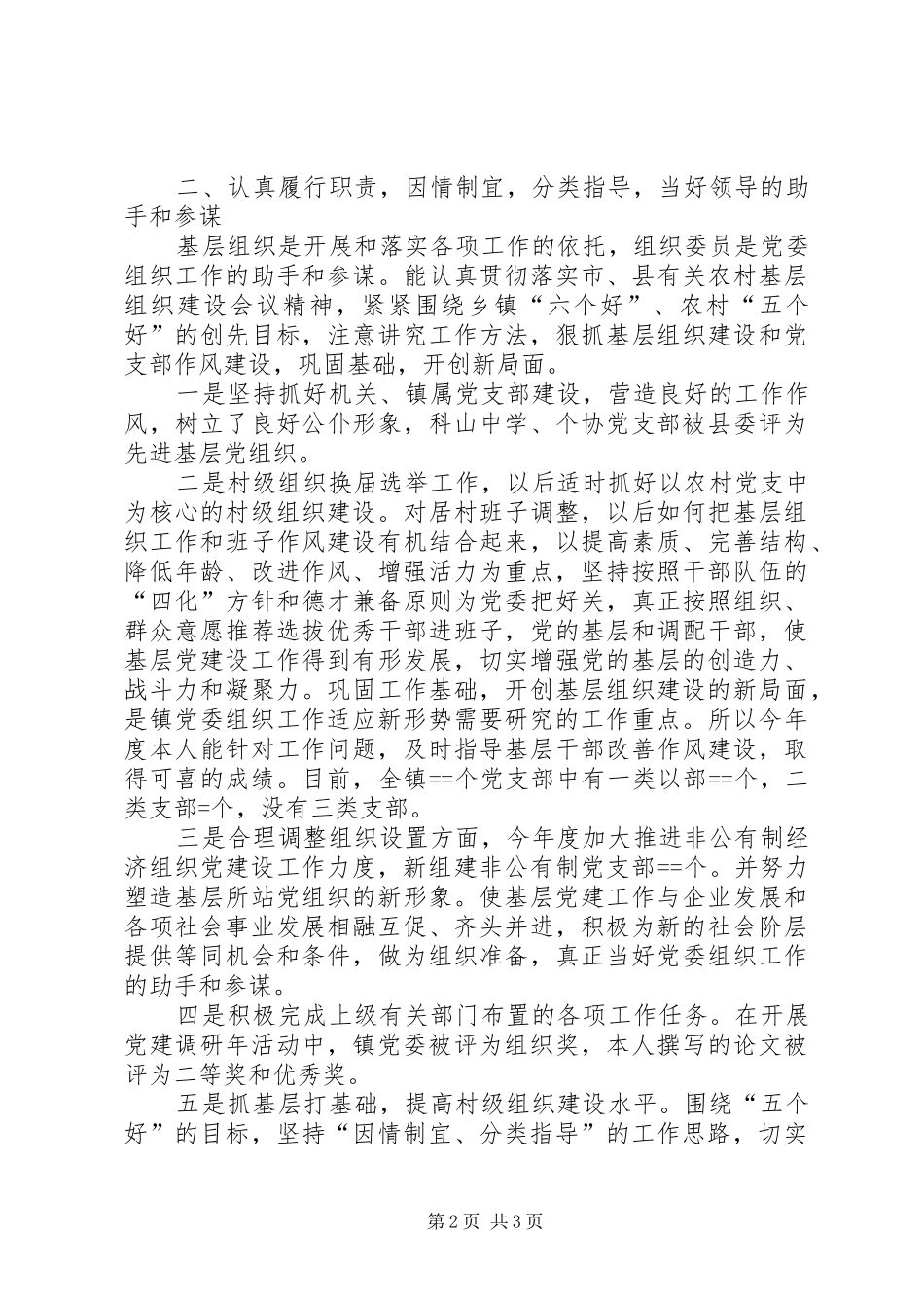 乡镇组织委员述职报告述职报告_第2页
