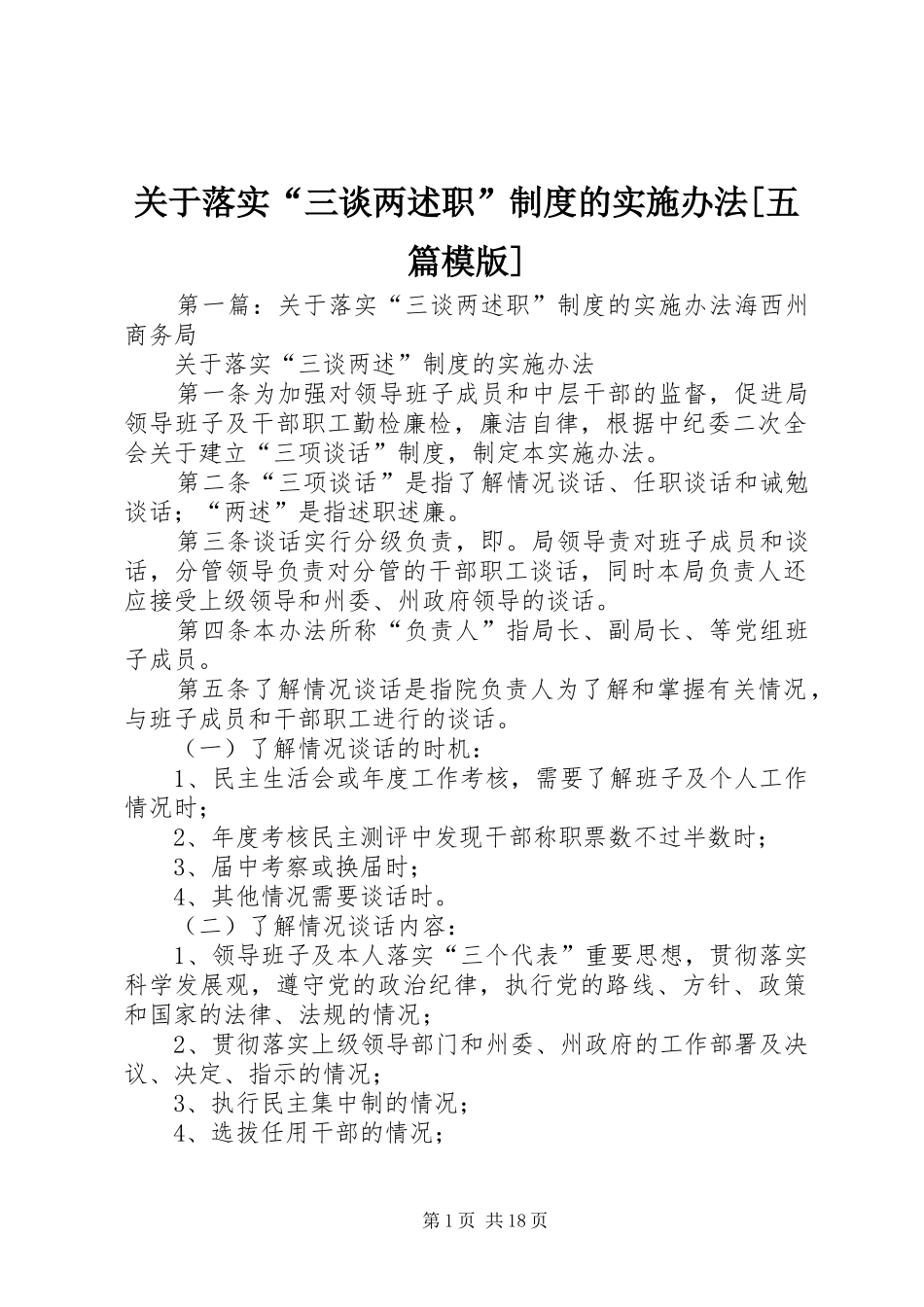 关于落实“三谈两述职”制度的实施办法[五篇模版]_第1页