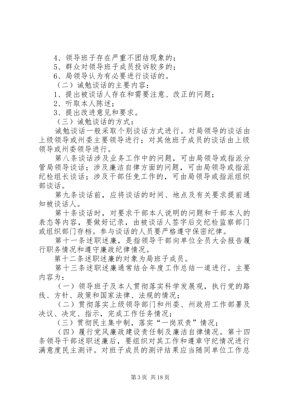 关于落实“三谈两述职”制度的实施办法[五篇模版]_第3页