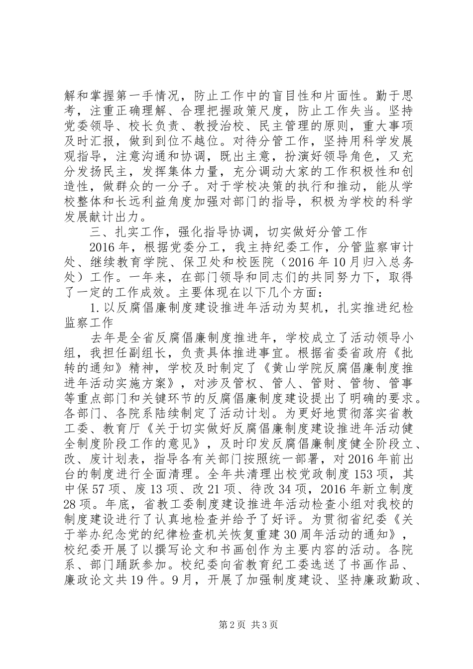 20XX年高校纪委书记述职报告_第2页