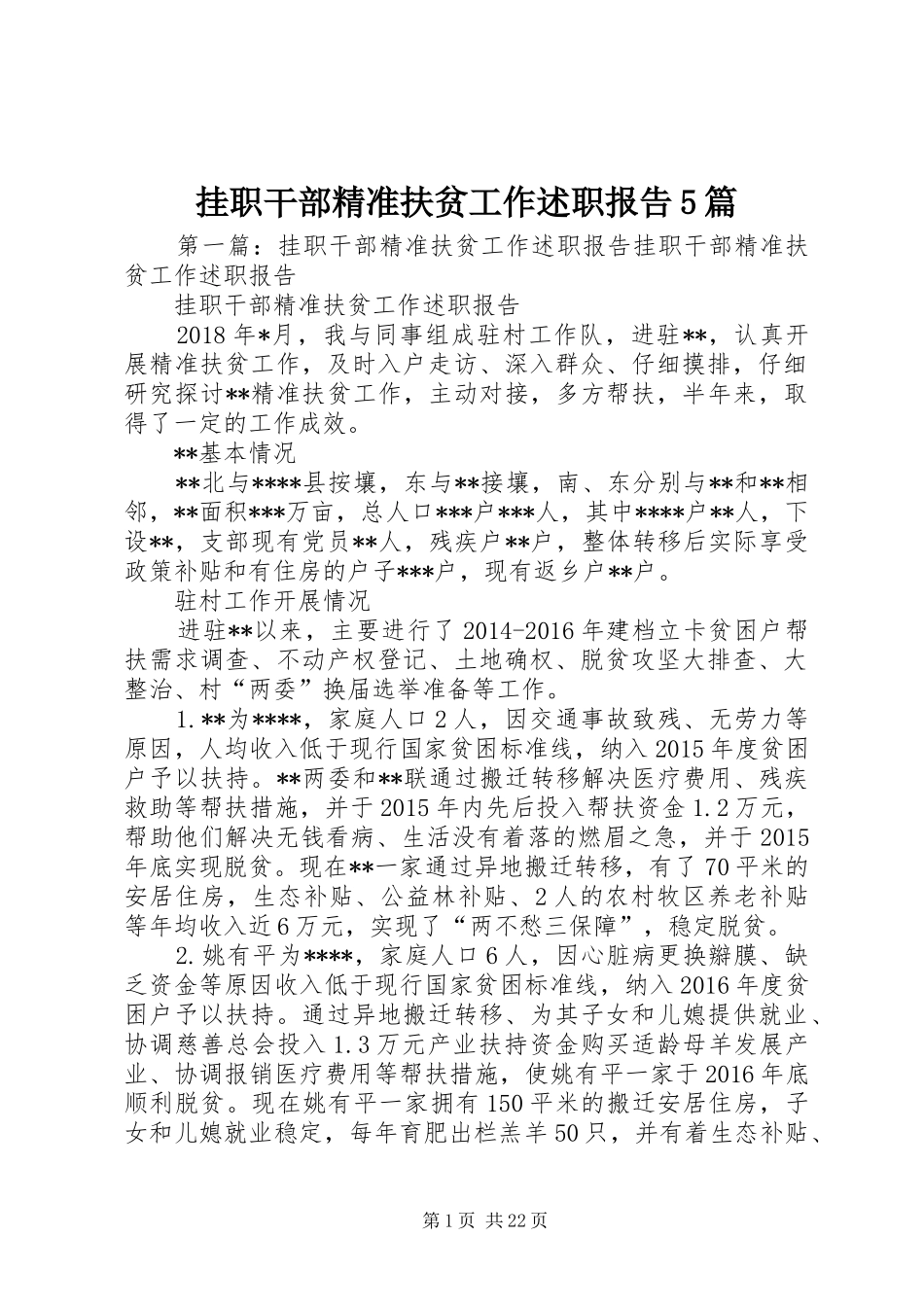 挂职干部精准扶贫工作述职报告5篇_第1页