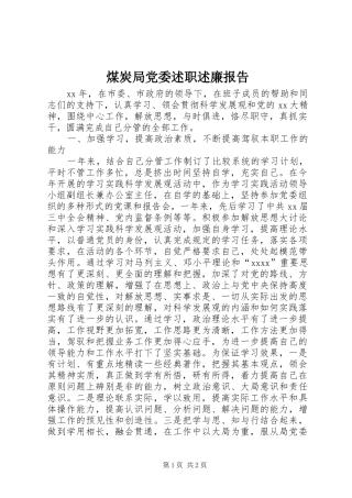 煤炭局党委述职述廉报告