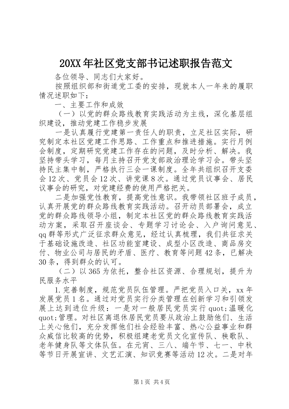 20XX年社区党支部书记述职报告范文_第1页