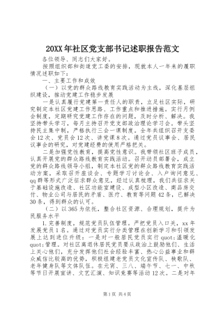 20XX年社区党支部书记述职报告范文
