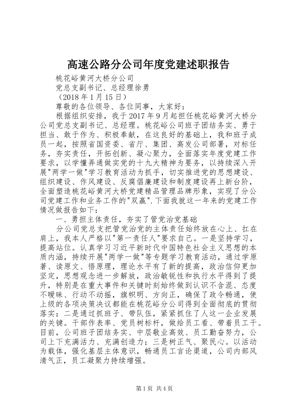 高速公路分公司年度党建述职报告_第1页