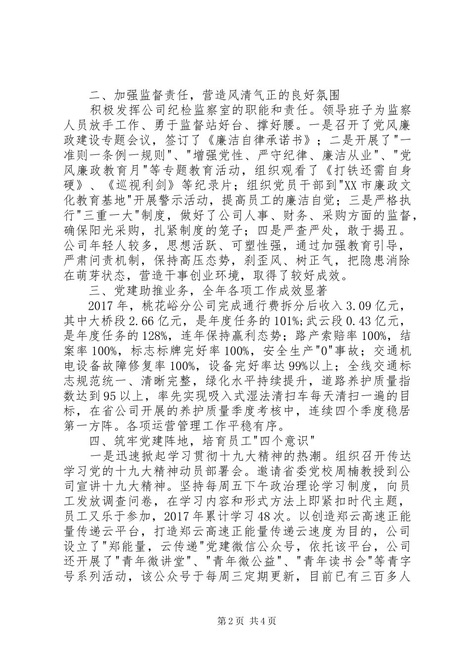 高速公路分公司年度党建述职报告_第2页