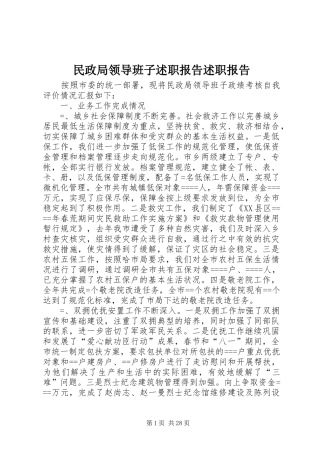 民政局领导班子述职报告述职报告
