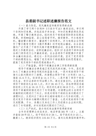 县委副书记述职述廉报告范文