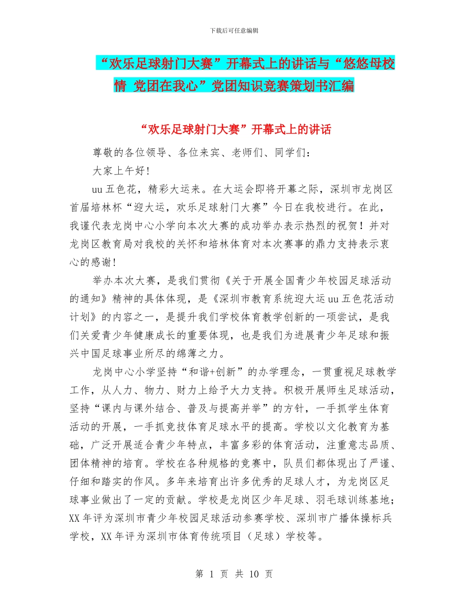 “快乐足球射门大赛”开幕式上的讲话与“悠悠母校情_第1页