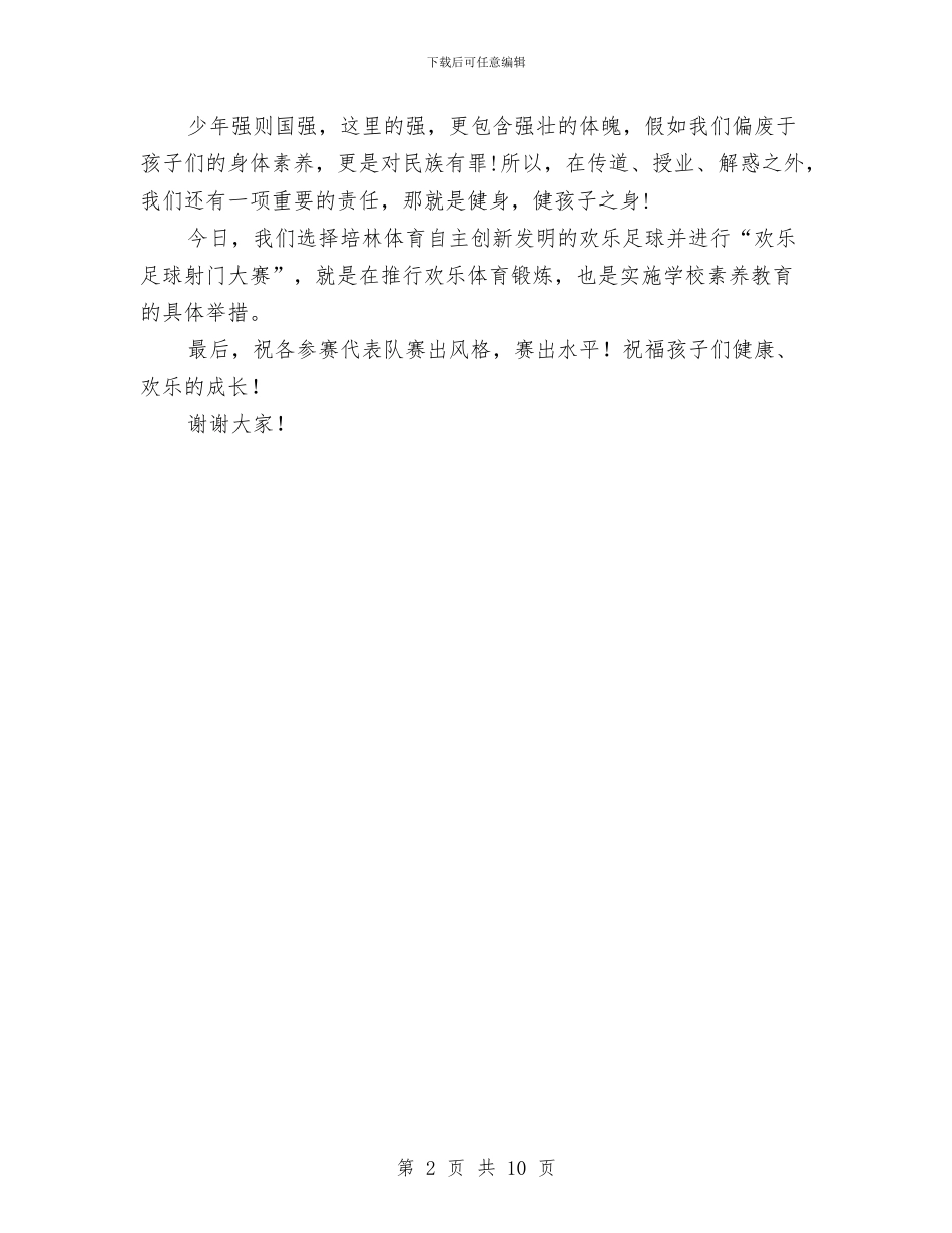 “快乐足球射门大赛”开幕式上的讲话与“悠悠母校情_第2页