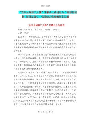 “快乐足球射门大赛”开幕式上的讲话与“悠悠母校情