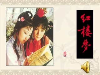 凤辣子初见林黛玉