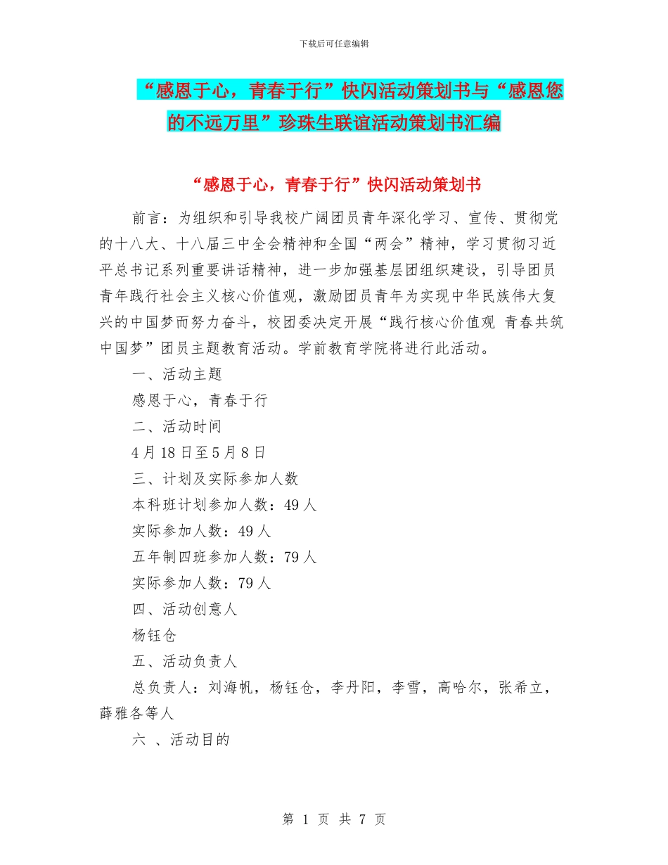 “感恩于心-青春于行”快闪活动策划书与“感恩您的不远万里”珍珠生联谊活动策划书汇编_第1页