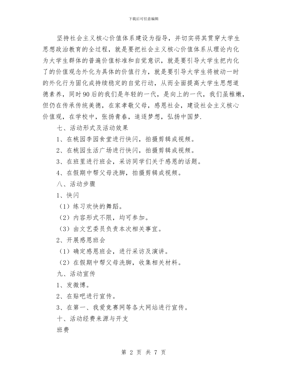 “感恩于心-青春于行”快闪活动策划书与“感恩您的不远万里”珍珠生联谊活动策划书汇编_第2页