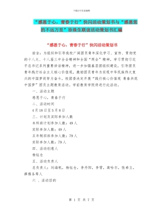 “感恩于心-青春于行”快闪活动策划书与“感恩您的不远万里”珍珠生联谊活动策划书汇编