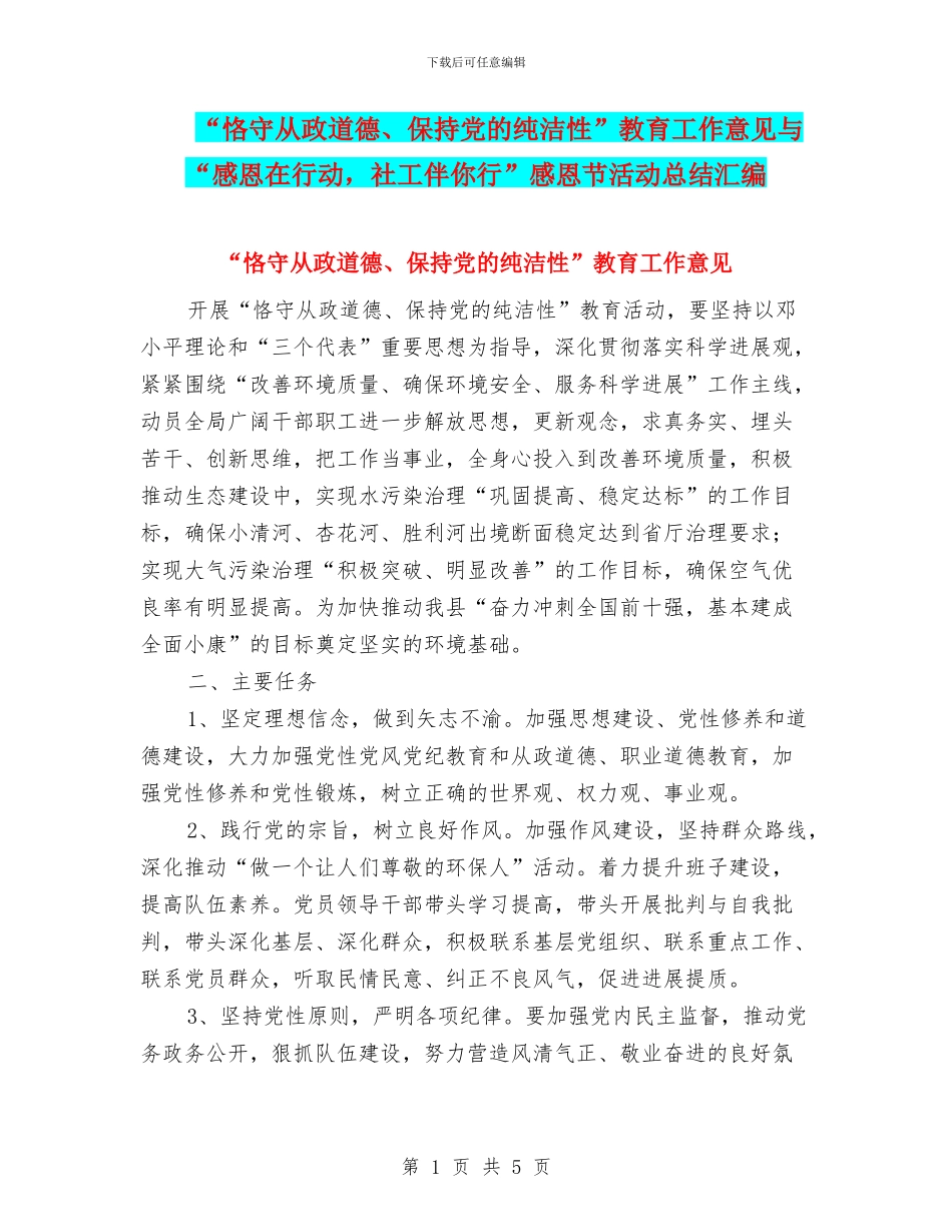 “恪守从政道德、保持党的纯洁性”教育工作意见与“感恩在行动_第1页