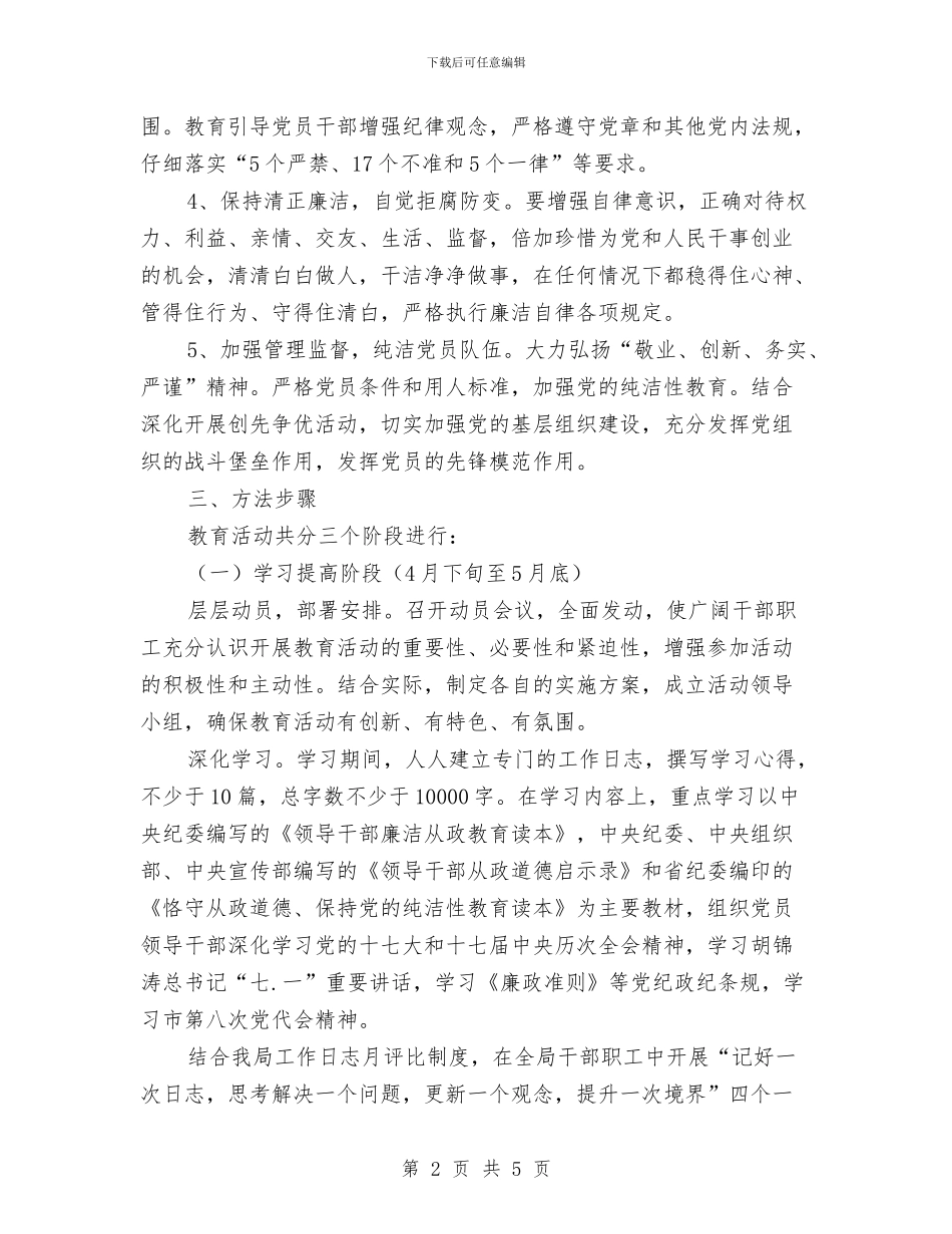 “恪守从政道德、保持党的纯洁性”教育工作意见与“感恩在行动_第2页