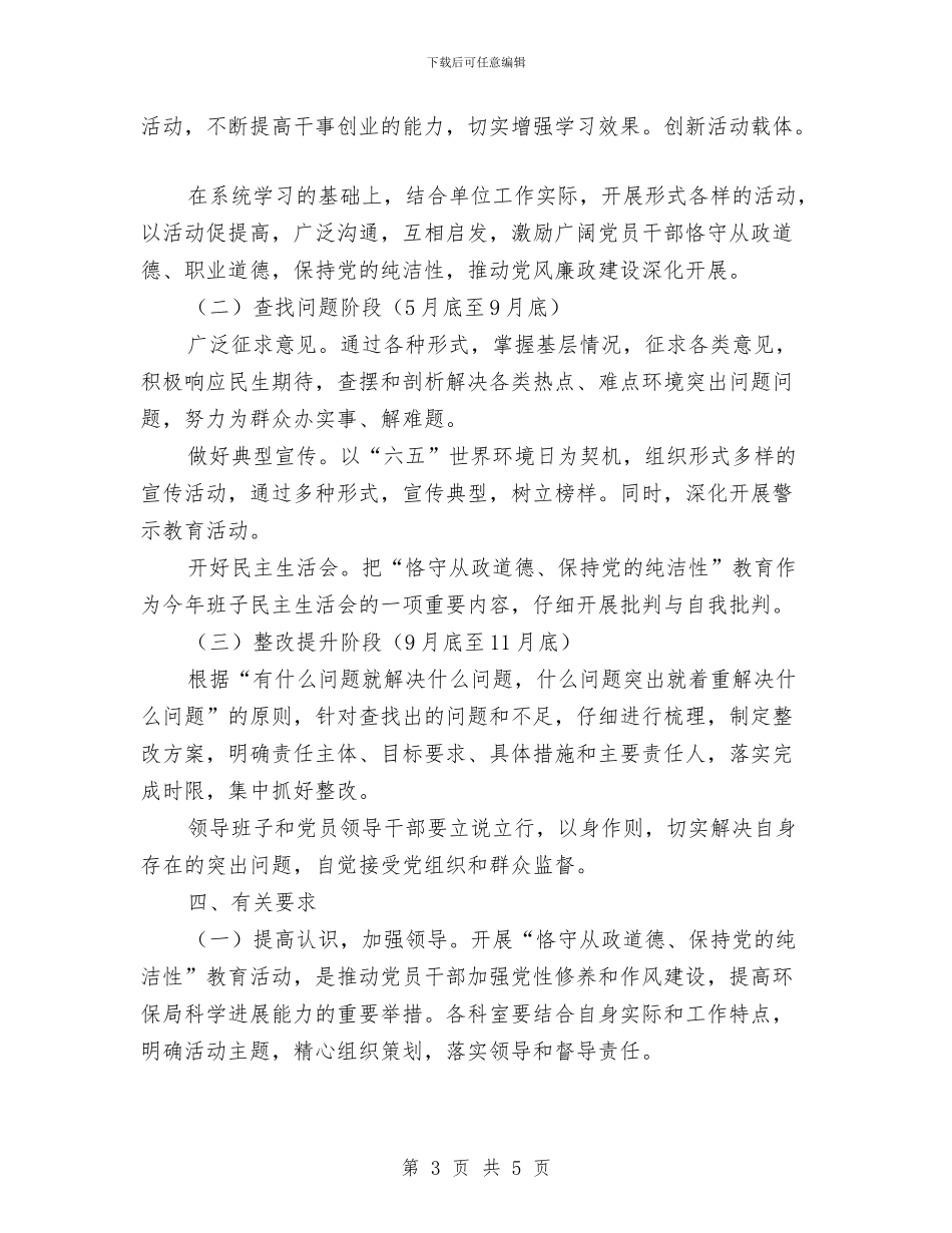 “恪守从政道德、保持党的纯洁性”教育工作意见与“感恩在行动_第3页
