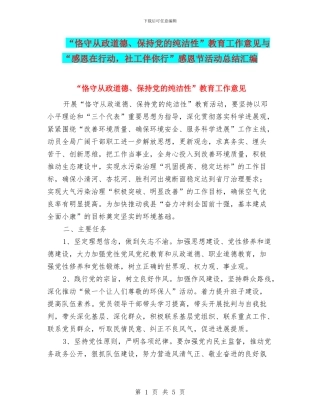 “恪守从政道德、保持党的纯洁性”教育工作意见与“感恩在行动