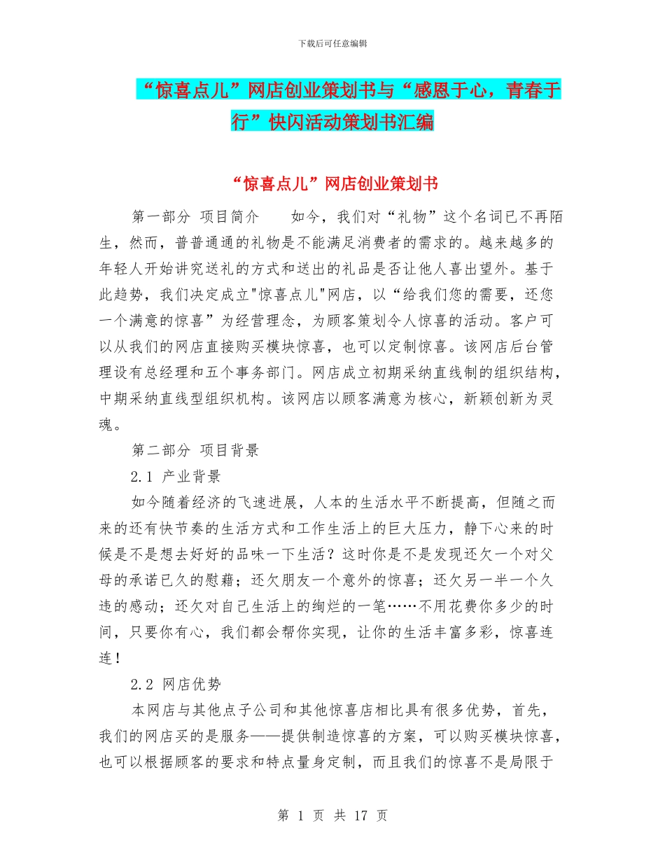 “惊喜点儿”网店创业策划书与“感恩于心_第1页