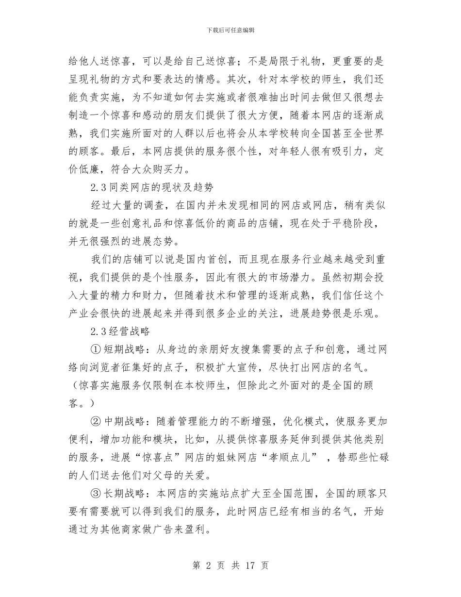 “惊喜点儿”网店创业策划书与“感恩于心_第2页