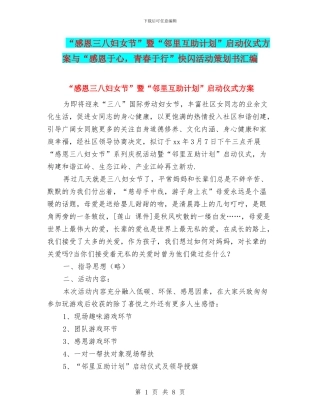 “感恩三八妇女节”暨“邻里互助计划”启动仪式方案与“感恩于心