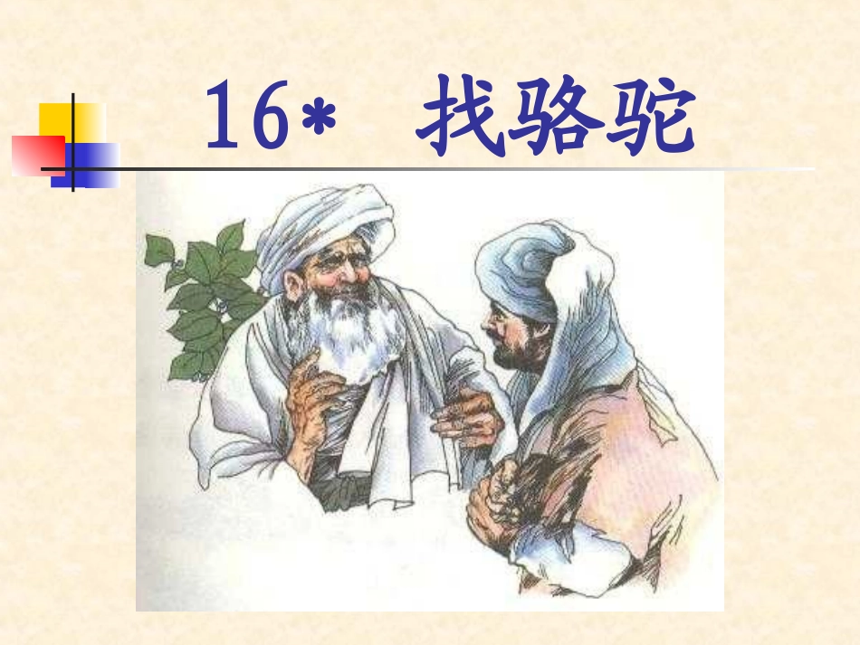 三年级语文上册16找骆驼_第1页