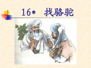 三年级语文上册16找骆驼