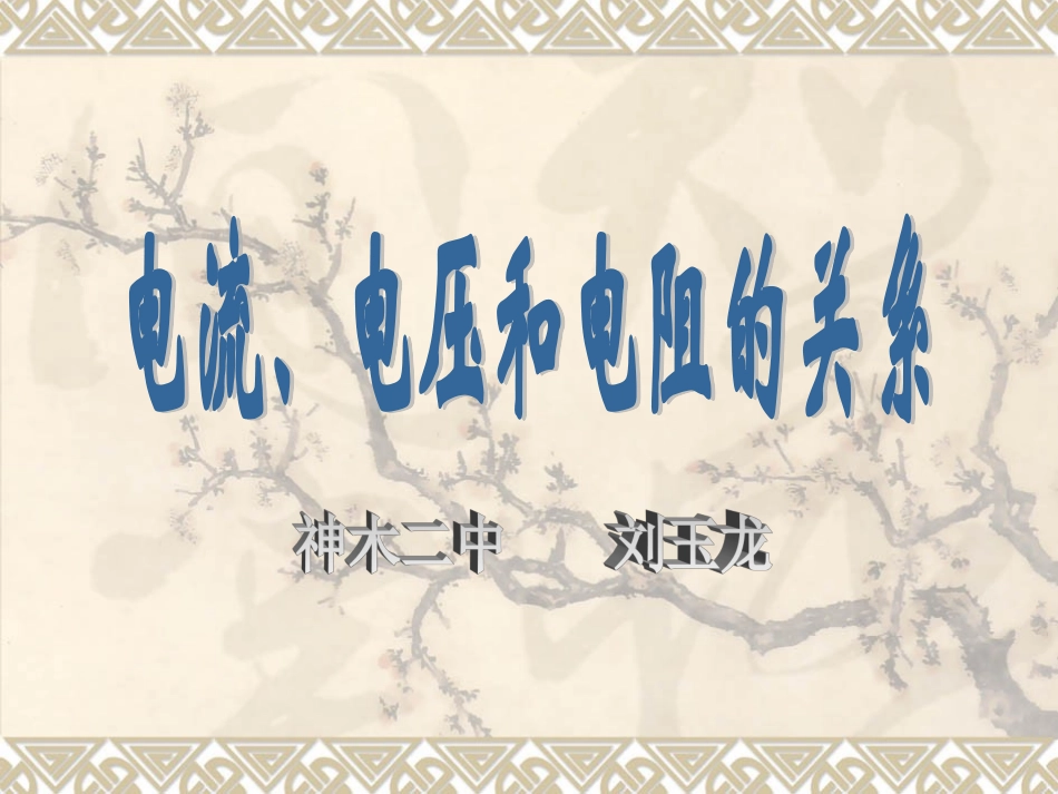 一、电流、电压和电阻的关系_第1页