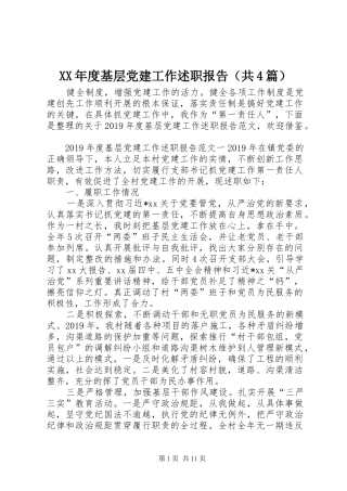 XX年度基层党建工作述职报告（共4篇）