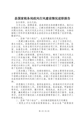 县国家税务局政风行风建设情况述职报告