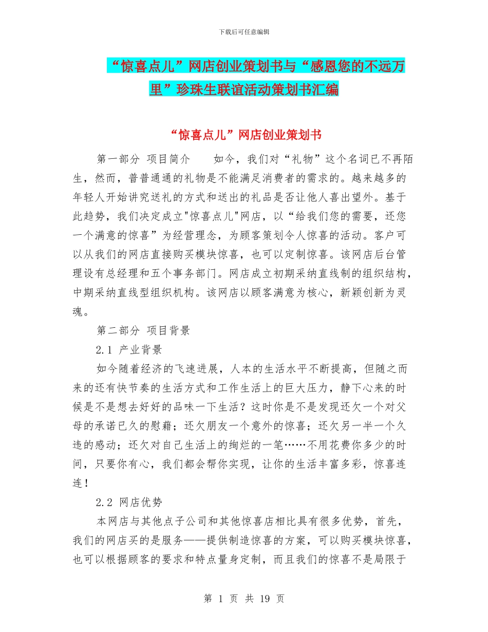 “惊喜点儿”网店创业策划书与“感恩您的不远万里”珍珠生联谊活动策划书汇编_第1页