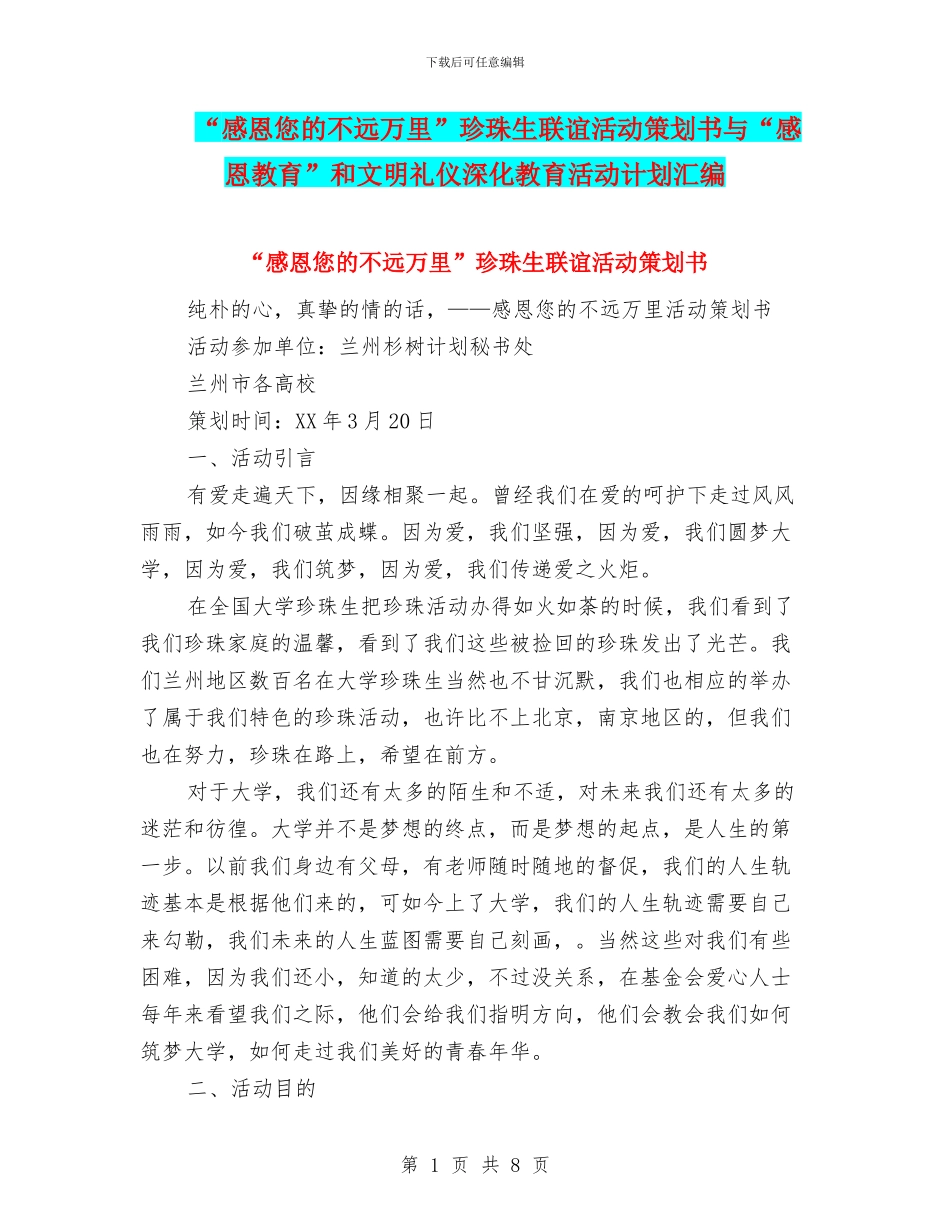 “感恩您的不远万里”珍珠生联谊活动策划书与“感恩教育”和文明礼仪深化教育活动计划汇编_第1页